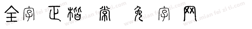 全字库正楷体 常规字体转换